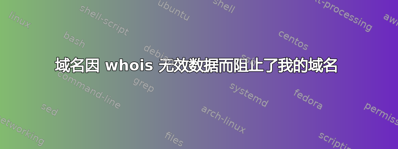 域名因 whois 无效数据而阻止了我的域名