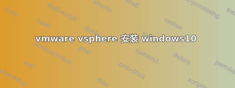 vmware vsphere 安装 windows10