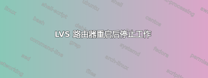 LVS 路由器重启后停止工作