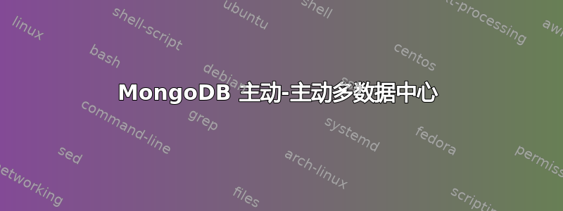 MongoDB 主动-主动多数据中心