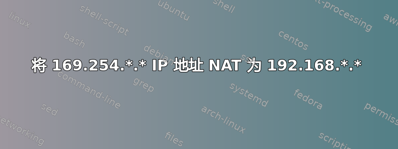 将 169.254.*.* IP 地址 NAT 为 192.168.*.*