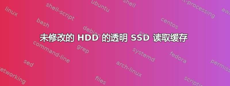 未修改的 HDD 的透明 SSD 读取缓存