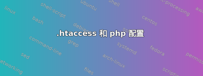 .htaccess 和 php 配置