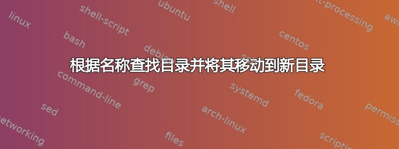 根据名称查找目录并将其移动到新目录