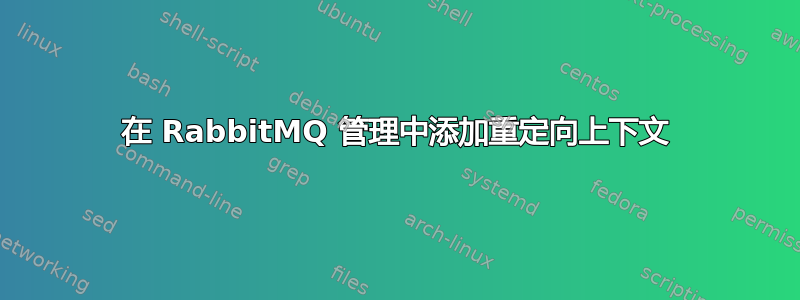 在 RabbitMQ 管理中添加重定向上下文