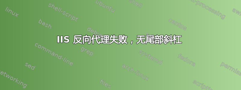 IIS 反向代理失败，无尾部斜杠