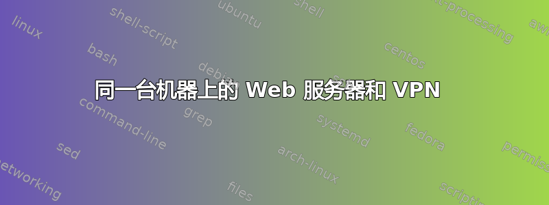 同一台机器上的 Web 服务器和 VPN 