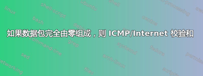 如果数据包完全由零组成，则 ICMP/Internet 校验和