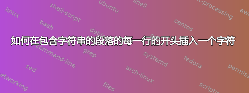 如何在包含字符串的段落的每一行的开头插入一个字符