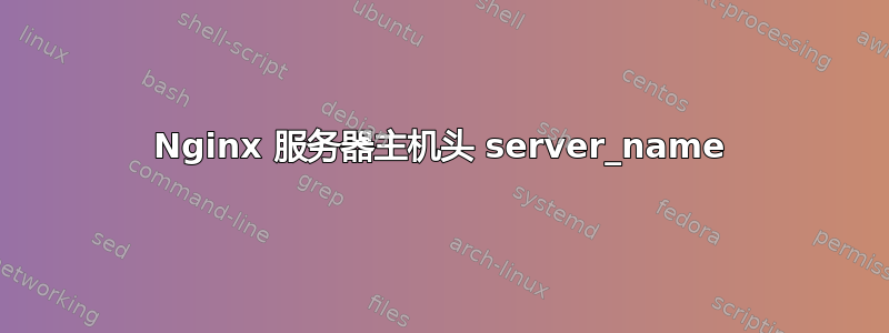 Nginx 服务器主机头 server_name