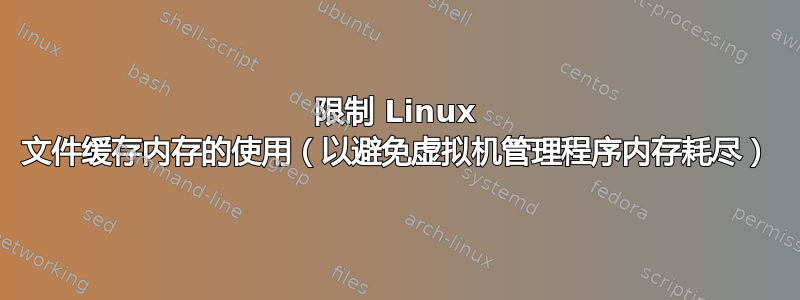 限制 Linux 文件缓存内存的使用（以避免虚拟机管理程序内存耗尽）