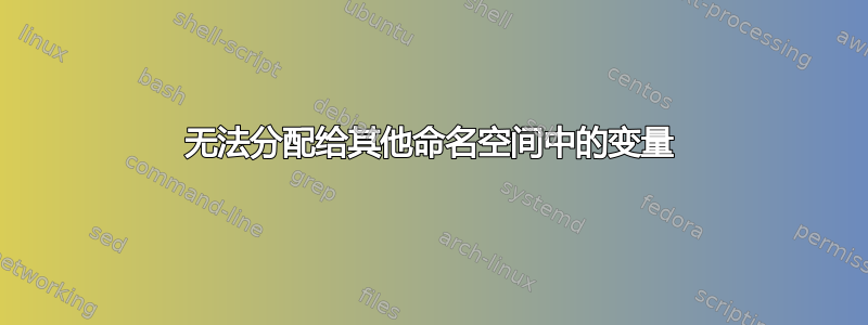 无法分配给其他命名空间中的变量