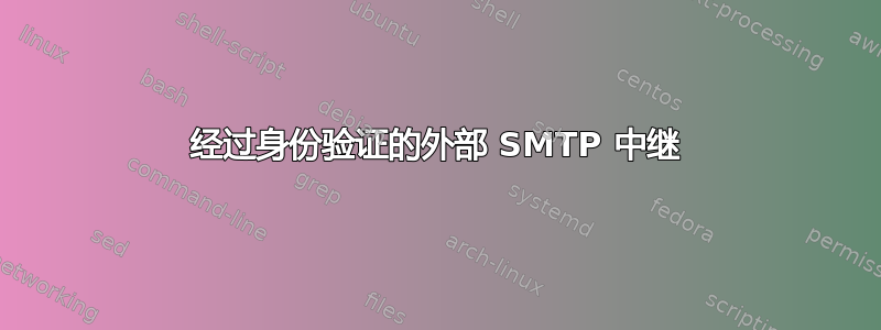 经过身份验证的外部 SMTP 中继