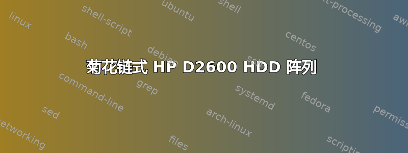 菊花链式 HP D2600 HDD 阵列