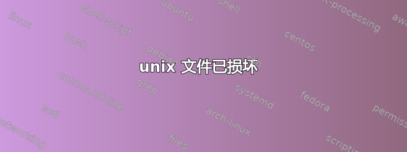 unix 文件已损坏 