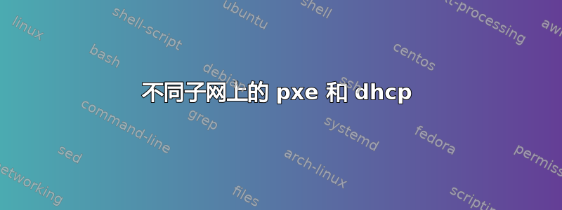 不同子网上的 pxe 和 dhcp