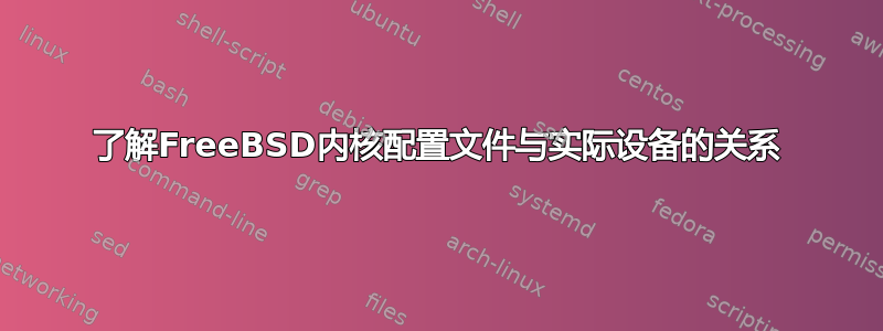 了解FreeBSD内核配置文件与实际设备的关系