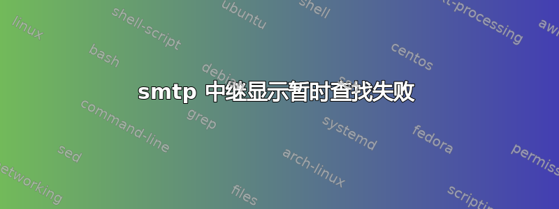 smtp 中继显示暂时查找失败