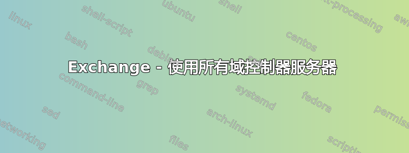 Exchange - 使用所有域控制器服务器