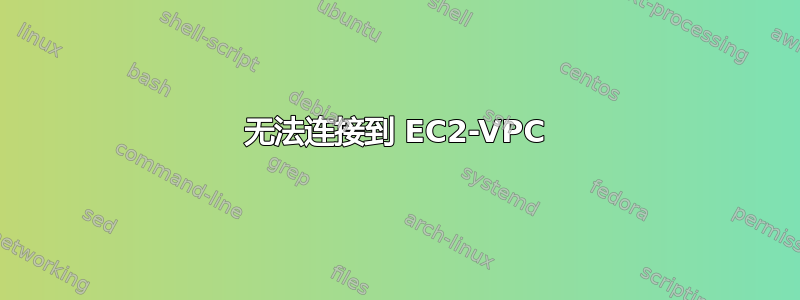 无法连接到 EC2-VPC