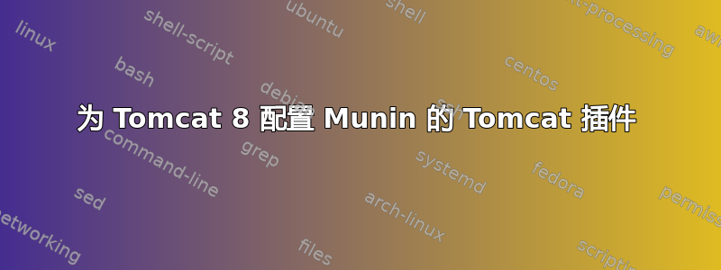 为 Tomcat 8 配置 Munin 的 Tomcat 插件