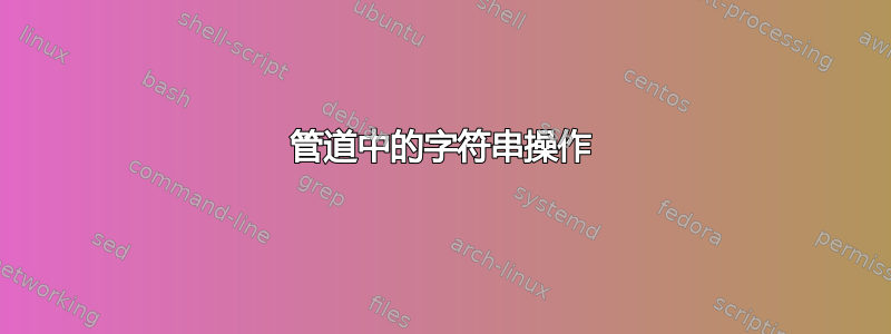 管道中的字符串操作