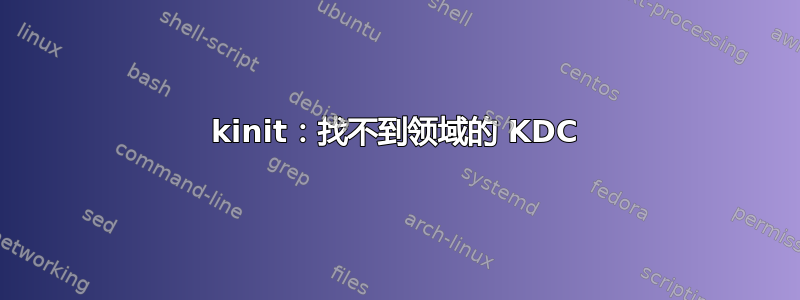 kinit：找不到领域的 KDC