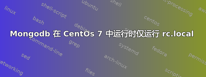 Mongodb 在 CentOs 7 中运行时仅运行 rc.local