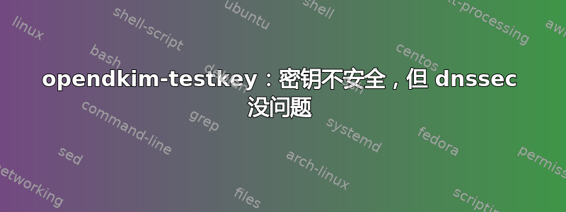 opendkim-testkey：密钥不安全，但 dnssec 没问题