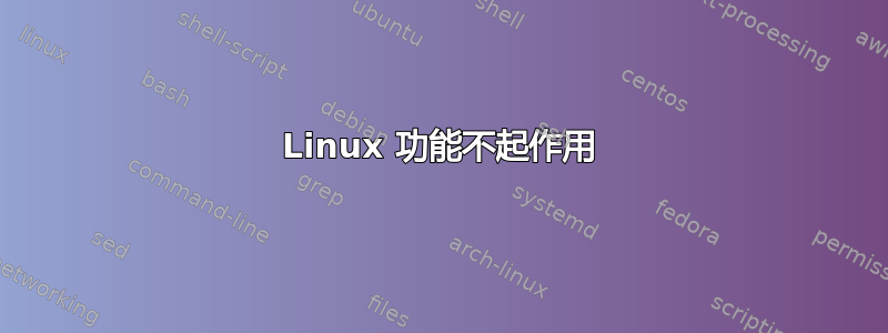 Linux 功能不起作用