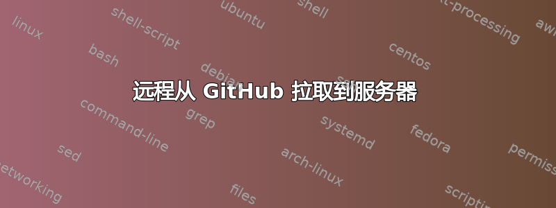 远程从 GitHub 拉取到服务器