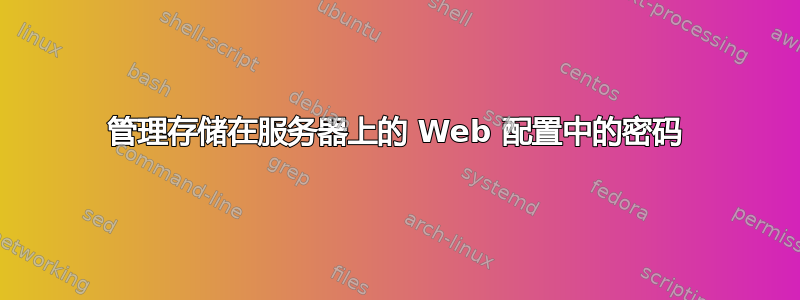 管理存储在服务器上的 Web 配置中的密码