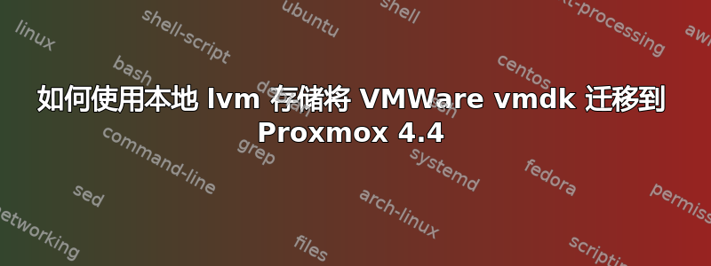 如何使用本地 lvm 存储将 VMWare vmdk 迁移到 Proxmox 4.4