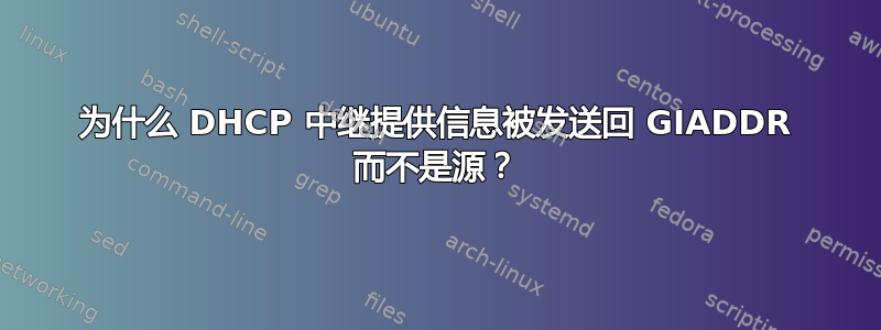 为什么 DHCP 中继提供信息被发送回 GIADDR 而不是源？