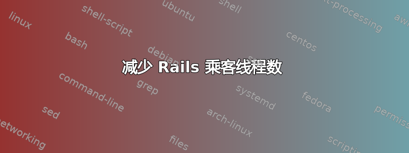 减少 Rails 乘客线程数