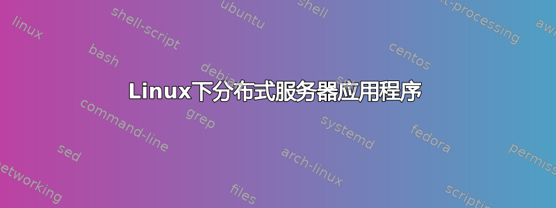 Linux下分布式服务器应用程序