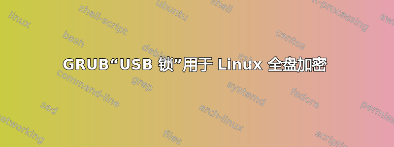 GRUB“USB 锁”用于 Linux 全盘加密