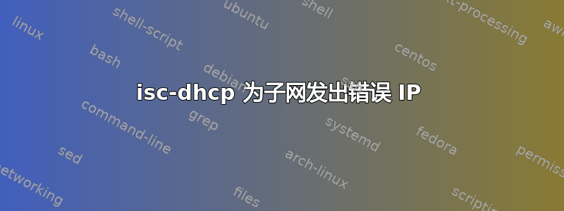 isc-dhcp 为子网发出错误 IP