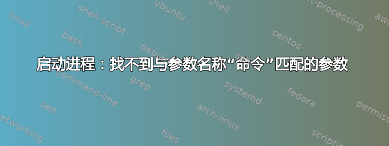 启动进程：找不到与参数名称“命令”匹配的参数