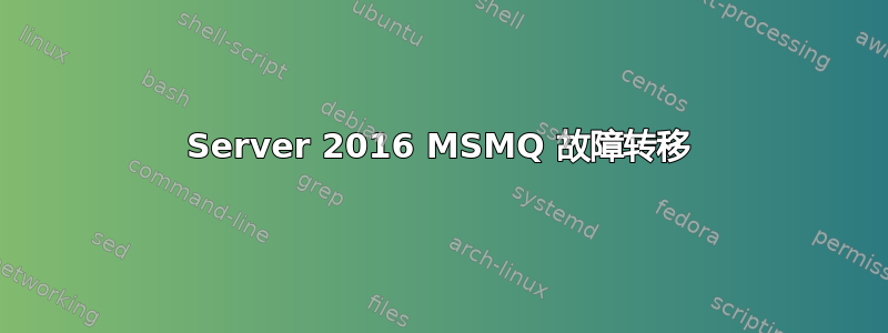 Server 2016 MSMQ 故障转移