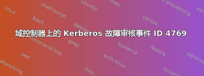 域控制器上的 Kerberos 故障审核事件 ID 4769