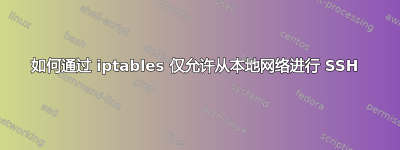 如何通过 iptables 仅允许从本地网络进行 SSH 