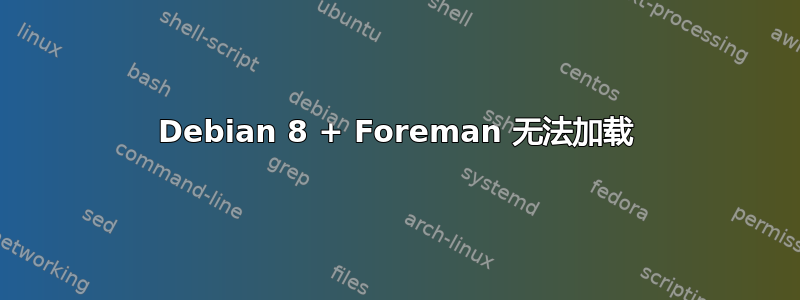 Debian 8 + Foreman 无法加载