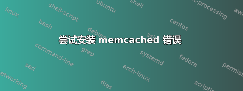 尝试安装 memcached 错误