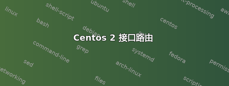 Centos 2 接口路由