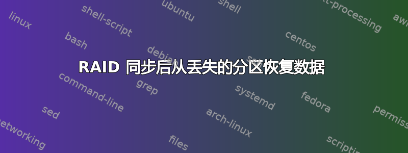 RAID 同步后从丢失的分区恢复数据