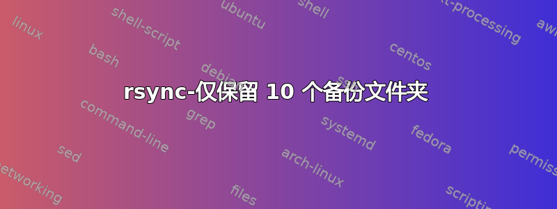 rsync-仅保留 10 个备份文件夹