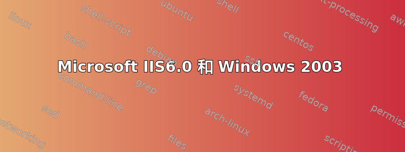 Microsoft IIS6.0 和 Windows 2003