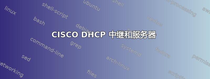 CISCO DHCP 中继和服务器