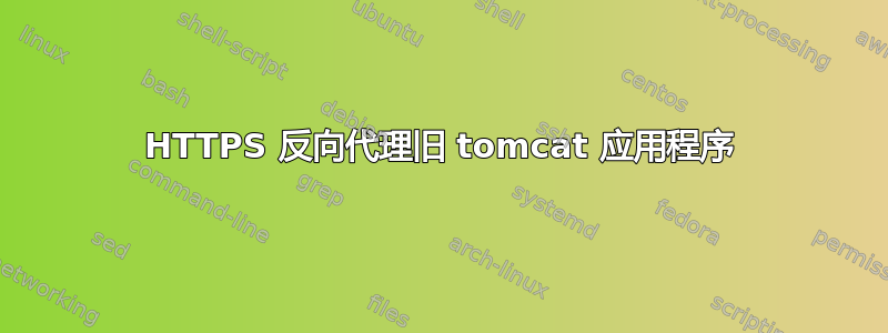 HTTPS 反向代理旧 tomcat 应用程序